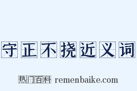 守正不挠近义词是什么意思的图片